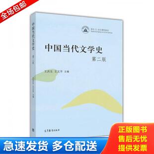 正版库存书9787040443745 【二手】中国当代文学史(第2版)王庆生、王又平 主编9787040443745 王庆生、王又平主编 高等教育出版社