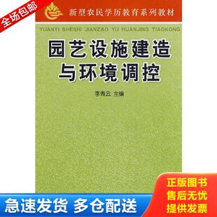 正版库存书9787508253923 实拍图 园艺设施建造与环境调控 李青云主编 金盾出版社