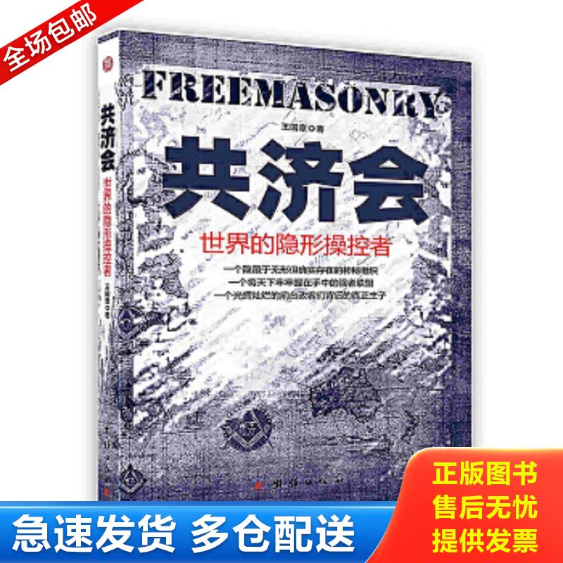 正版包邮9787512620605 共济会：世界的隐形操控者 王国章 团结出版社
