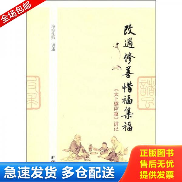 正版库存书《太上感应篇》内页无写划近全新,外品略有破损,实图为准看图下单 9787512601895 净空法师著 团结出版社