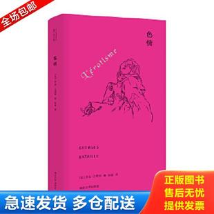 正版库存书9787305209062 色情//当代学术棱镜译丛 乔治·巴塔耶 南京大学出版社