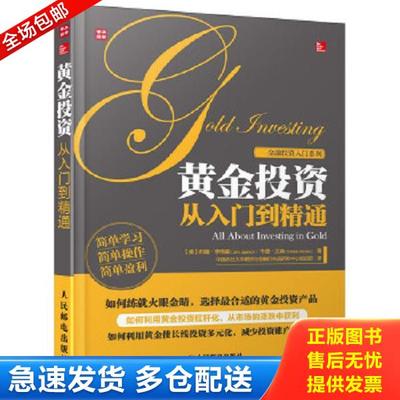 正版库存书9787115315120 金融投资入门系列 黄金投资从入门到精通   美 约翰 季格森 JohnJagerson  韦德 汉森 S WadeHansen 著
