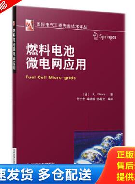 正版库存书9787111414469 燃料电池微电网应用 (日)S.Obara著 机械工业出版社