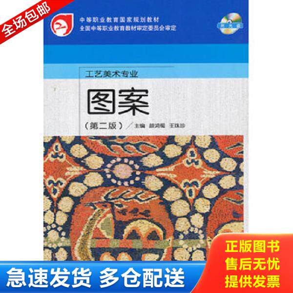 正版库存书9787040182392 中等职业教育国家规划教材&middot;工艺美术专业：图案（附光盘） 主编颜鸿蜀,王珠珍 高等教育出版社