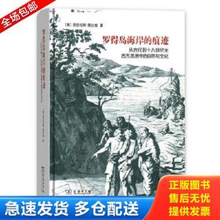 正版库存书9787100154253 罗得岛海岸的痕迹：从古代到十八世纪末西方思想中的自然与文化 [美]克拉伦斯·格拉肯著,梅小侃译 商务