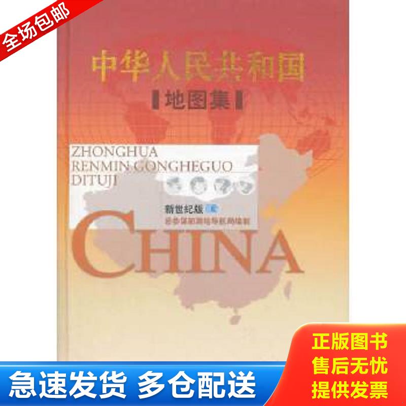 正版包邮9787802121461 中华人民共和国地图集 新世纪版【精装】 总参谋部测绘导航局　编 星球地图出版社