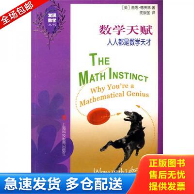 正版库存书数学天赋：人人都是数学天才 9787542849236 [美]基思·德夫林　著；沈崇圣　译 上海科技教育出版社