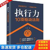 库存书9787510864384 执行力10项驱动法则 章俊 正版 九州出版 社