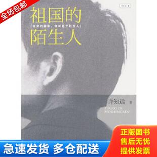 正版库存书9787508618012 祖国的陌生人 许知远著 中信出版社