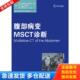 德 克里斯托夫·约翰尼斯泽西 意 正版 美 腹部病变MSCT诊断 卡罗·巴托洛兹 理查德·巴伦 库存书9787543332362
