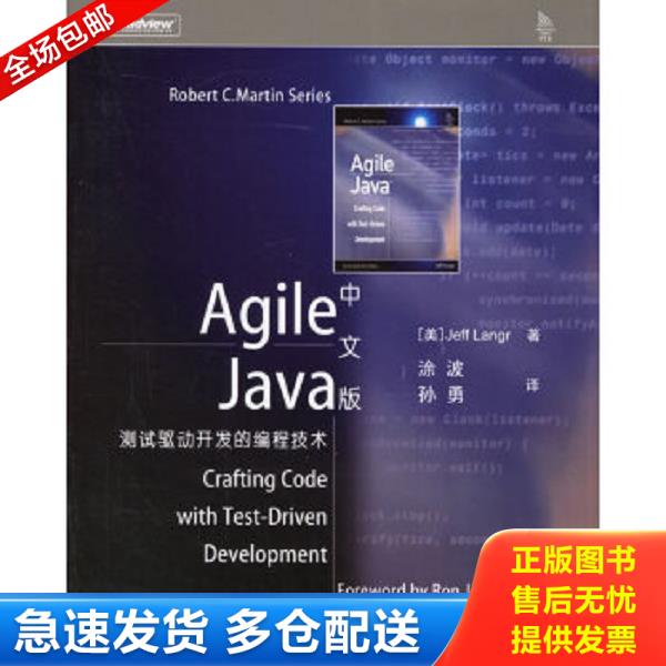正版库存书9787121027048 Agile Java 中文版：测试驱动开发的编程技术 （美）兰格（Jeff,L.）著,涂波,孙勇译 电子工业出版社