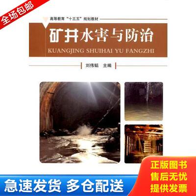 正版库存书矿井水害与防治---“十三五” 9787502049966 刘伟韬 煤炭工业出版社