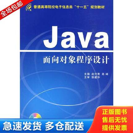 正版库存书9787118066937 Java面向对象程序设计 赵付青 国防工业出版社