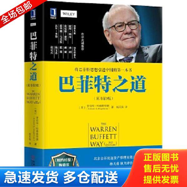 正版库存书9787111493624 巴菲特之道:原书第3版 (美)罗伯特哈格斯特朗(RobertG.Hagstrom)著,杨天南译 机械工业出版社