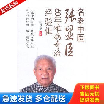 正版库存书名老中医张显臣60年难病奇治经验辑 9787537746106 张显臣 山西科学技术出版社