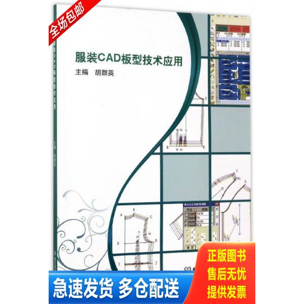 正版库存书服装CAD板型技术应用(附光盘) 9787568239134 胡群英 北京理工大学出版社