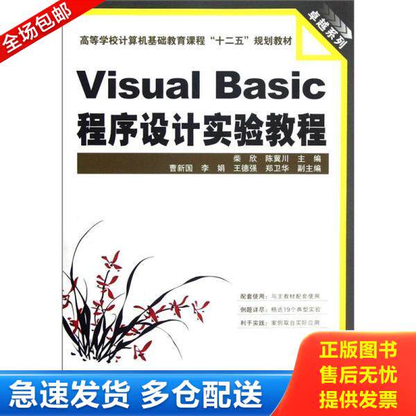 正版库存书Visual basic程序设计实验教程 9787113143817 柴欣,陈冀川主编;曹新国,李娟,王德强等副主编;宋洁,赵秀平,杨素梅等参