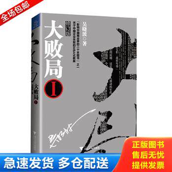 正版库存书大败局1：修订版 9787308123358 吴晓波著 浙江大学出版社