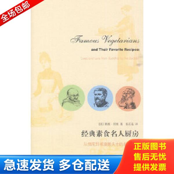 正版库存书9787108033192 经典素食名人厨房 从佛陀到摇滚披头士的自然饮食 (美)贝里 生活.读书.新知三联书店