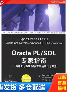 正版库存书9787302139416 OraclePL SQL专家指南高级PL SQL解决方案的设计与开发 （美）哈德门,（美）麦克罗林　著,孙杨,任鸿　译