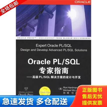 正版库存书9787302139416 OraclePL SQL专家指南高级PL SQL解决方案的设计与开发 （美）哈德门,（美）麦克罗林　著,孙杨,任鸿　译