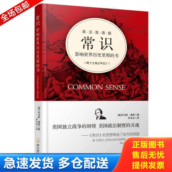 正版库存书【库存书】常识:影响世界历史里程的书 9787548411420 （美）托马斯·潘恩 哈尔滨出版社