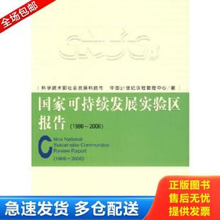 1986 2006 科学技术部社会发展科技司 正版 著 国家可持续发展实验区报告 中国21世纪议程管理中心 社会科 库存书9787802305007