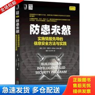 正版库存书9787111524779 防患未然：实施情报先导的信息安全方法与实践！未拆封 [美]艾伦·利斯卡（AllanLiska） 机械工业出版社