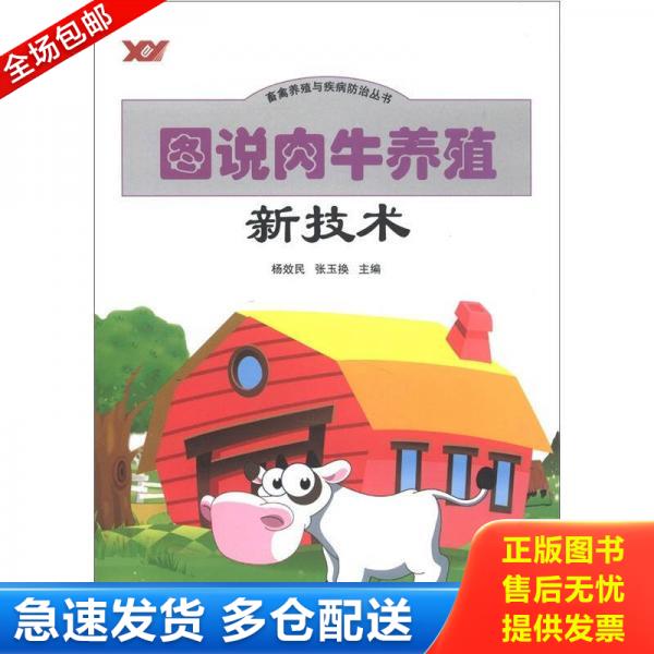 正版库存书畜禽养殖与疾病防治丛书：图说肉牛养殖新技术 9787511608031 杨效民,张玉换主编 中国农业科学技术出版社