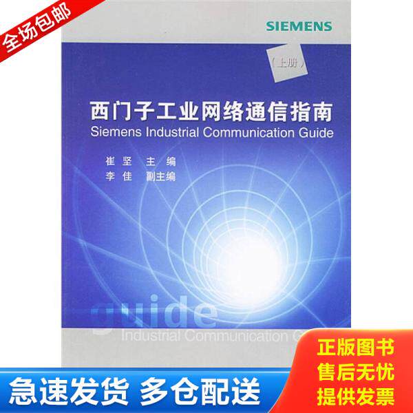 正版库存书9787111151777 西门子工业网络通信指南（上册）附光盘 崔坚 机械工业出版社