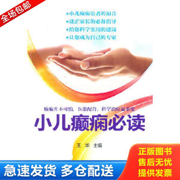 正版库存书9787538176049 小儿癫痫必读 王华编 辽宁科学技术出版社