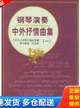 正版库存书9787103014813 钢琴演奏中外抒情曲集（一） 人民音乐出版社编辑部编,特约编曲 人民音乐出版社