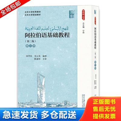 正版库存书9787301286289 阿拉伯语基础教程 张甲民,景云英 北京大学出版社