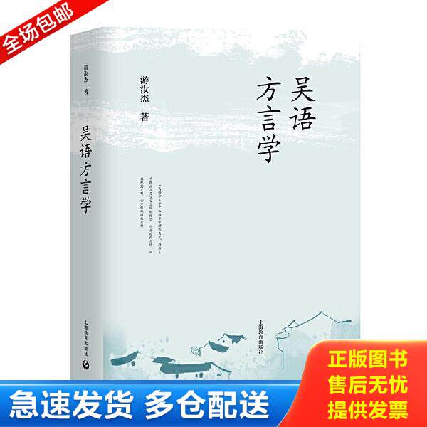 正版库存书9787544486187 吴语方言学 游汝杰 上海教育出版社