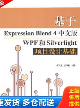 正版库存书9787302257196 基于Expression Blend 4中文版WPF和Silverlight项目设计基础 张洪定、孟冬梅 清华大学出版社
