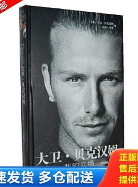 正版库存书9787507415612 大卫·贝克汉姆：我的立场 H1027 （英）大卫·贝克汉姆著 中国城市出版社