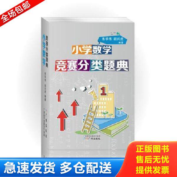 正版库存书9787546225210 小学数学竞赛分类题典 朱华伟胡兴虎 广州出版社