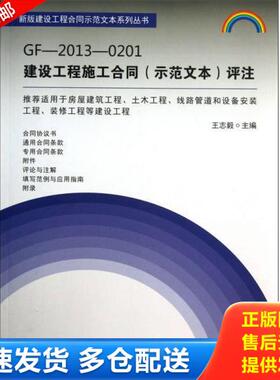 正版库存书9787516005095 新版建设工程合同示范文本系列丛书：GF-2013-0201建设工程施工合同评注 王志毅编 中国建材工业出版社