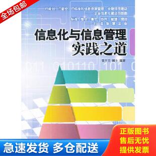 库存书9787302282365 清华大学出版 信息化与信息管理实践之道 等著 社 雷万云 正版
