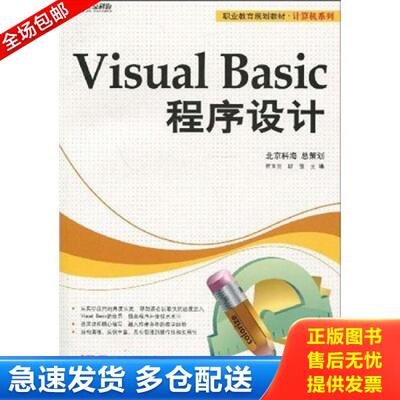 正版库存书Visual Basic程序设计9787894540584 9787894540584 崔玉兰,耿俊编