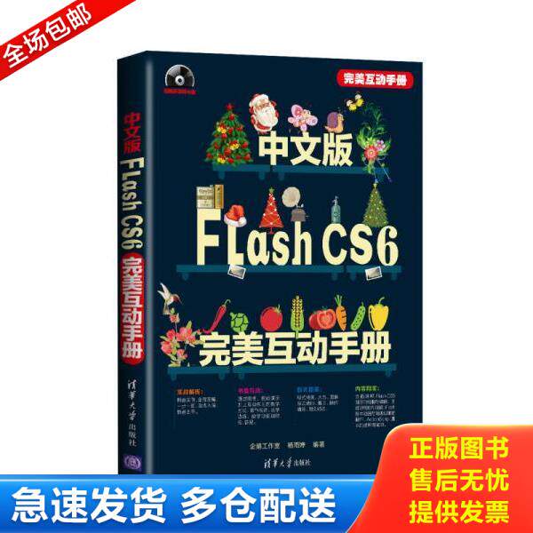 正版库存书9787302310808 中文版Flash CS6完美互动手册(配光盘) 企鹅工作室等 清华大学出版社