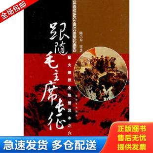 正版库存书9787506559676 星火燎原全集普及本之六:跟随毛主席长征 陈昌奉 等著 中国人民解放军出版社