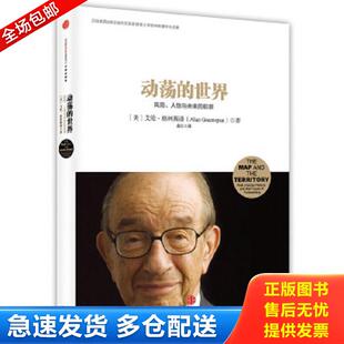 正版包邮9787508643595 动荡的世界 艾伦.格林斯潘 中信出版社