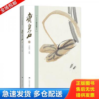 正版库存书9787549400430 北京画院品读经典系列：齐白石（一） 王明明主编 广西美术出版社