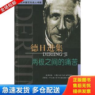 正版库存书9787806619896 德日进集：两极之间的痛苦 （法）德日进著,王海燕选编 上海远东出版社