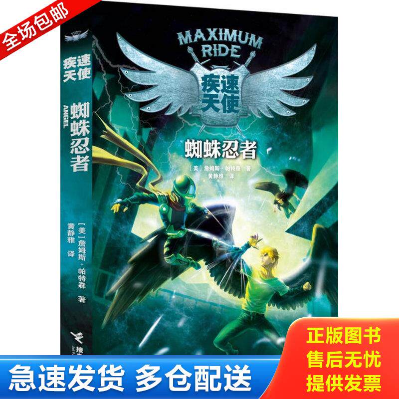 正版库存书疾速天使:蜘蛛忍者 9787544833509 詹姆斯.帕特森 接力出版社