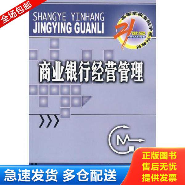 正版库存书9787504949905 商业银行经营管理 朱新蓉,宋清华主编 中国金融出版社