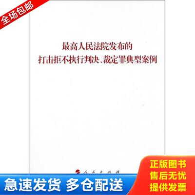 正版库存书9787010194769 最高人民法院发布的打击拒不执行判决、裁定罪典型案例 人民出版社法律与国际编辑部 人民出版社