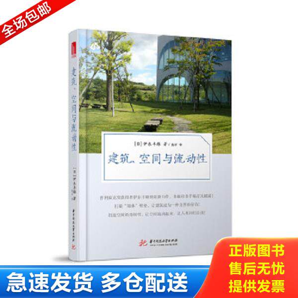 正版库存书9787568045759 建筑、空间与流动性 伊东丰雄 华中科技大学出版社