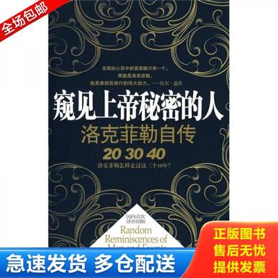 正版库存书9787510404085 窥见上帝秘密的人 洛克菲勒自传 （美）约翰·D·洛克菲勒著 新世界出版社